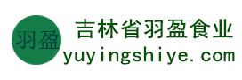 吉林省羽盈食業(yè)有限公司，長(zhǎng)白山特產(chǎn)食品，橫寬獸牌糖果